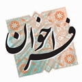 فراخوان تاسیس داروخانه در شهر توجردی از توابع شهرستان سرچهان